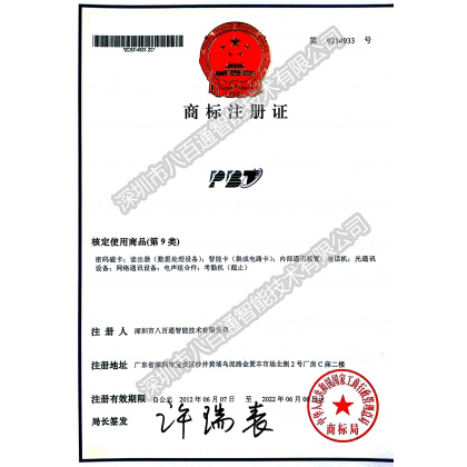 PBT商標注冊證-資質(zhì)證書